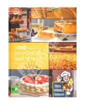 Картинка к книге Астрель - 100 рецептов вкусной выпечки со всего света