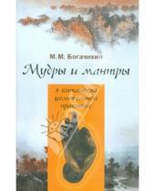 Картинка к книге Михайлович Май Богачихин - Мудры и мантры в китайской целительной практике
