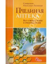 Картинка к книге Александр Лазебный - Пчелиная аптека: все о медолечении и пчелоужалении
