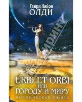 Картинка к книге Лайон Генри Олди - URBI ET ORBI, или Городу и миру: трилогия