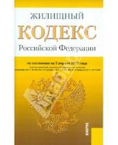 Картинка к книге Законы и Кодексы - Жилищный кодекс РФ по состоянию на 05.04.12 года
