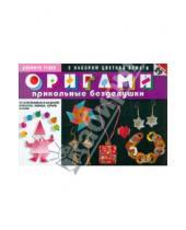 Картинка к книге Джеффри Руцки - Оригами. Прикольные безделушки. 29 оригинальных моделей (с набором цветной бумаги)