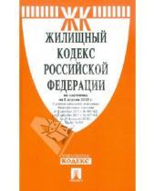 Картинка к книге Законы и Кодексы - Жилищный кодекс РФ по состоянию на 05.04.2012 года