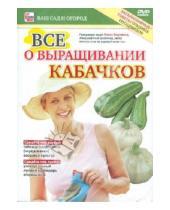 Картинка к книге Игорь Пелинский - Все о выращивании кабачков (DVD)