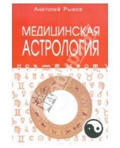 Картинка к книге Н. А. Рыжов - Медицинская астрология