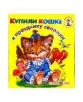 Картинка к книге Карамелька - Купили кошке к празднику сапожки/Книжка-раскладушка