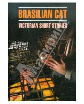 Картинка к книге Чтение в оригинале.Английский язык - Brasilian Cat: Victorian Short Stories