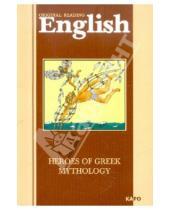 Картинка к книге Чтение в оригинале.Английский язык - Heroes of greek mythology