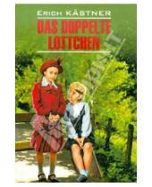Картинка к книге Erich Kastner - Das doppelte Lottchen