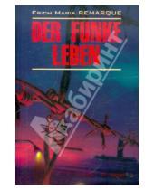 Картинка к книге Maria Erich Remarque - Der Funke Leben
