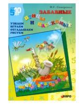 Картинка к книге Гавриловна Ирина Семеренко - Забавные птицы и насекомые. Узнаем. Играем. Отгадываем