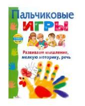 Картинка к книге Е. Шарикова - Пальчиковые игры