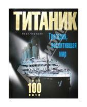 Картинка к книге Владимирович Иван Кудишин - "Титаник". Трагедия, восхитившая мир