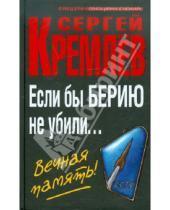 Картинка к книге Сергей Кремлев - Если бы Берию не убили… Вечная память!