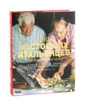 Картинка к книге Дженнаро Контальдо Антонио, Карлуччо - Двое настоящих итальянцев и их знаменитая кухня