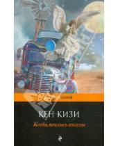 Картинка к книге Кен Кизи - Когда явились ангелы