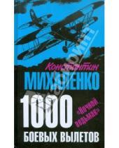 Картинка к книге Фомич Константин Михаленко - 1000 боевых вылетов. "Ночной ведьмак"