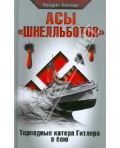 Картинка к книге Фридрих Кемнаде - Асы "шнелльботов". Торпедные катера Гитлера в бою