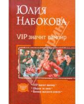Картинка к книге Валерьевна Юлия Набокова - VIP значит вампир (трилогия)