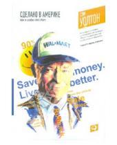 Картинка к книге Сэм Уолтон - Сделано в Америке: как я создал Wal-Mart