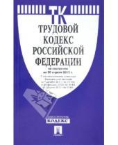 Картинка к книге Законы и Кодексы - Трудовой кодекс РФ по состоянию на 20.04.12 года