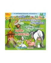 Картинка к книге Познавательная коллекция - Игры для маленьких эрудитов. Слова. Быки и коровы (CDpc)
