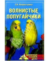 Картинка к книге Александровна Светлана Хворостухина - Волнистые попугайчики