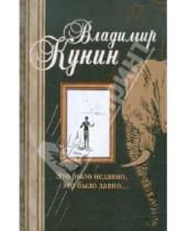 Картинка к книге Владимирович Владимир Кунин - Это было недавно, это было давно...