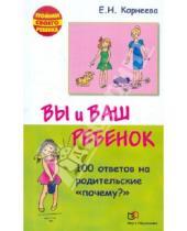 Картинка к книге Николаевна Елена Корнеева - Вы и ваш ребенок. 100 ответов на родительские "почему?"