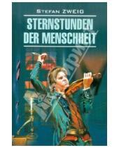 Картинка к книге Stefan Zweig - Sternstunden der Menscheneit