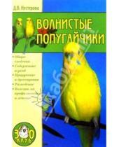 Картинка к книге Дарья Нестерова - Волнистые попугайчики