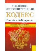Картинка к книге Законы и Кодексы - Уголовно-исполнительный кодекс РФ по состоянию на 25.04.12 года
