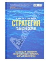 Картинка к книге Рене Моборн В., Чан Ким - Стратегия голубого океана. Как найти или создать рынок, свободный от других игроков
