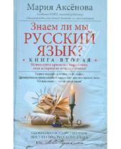 Картинка к книге Дмитриевна Мария Аксенова - Знаем ли мы русский язык? Книга вторая