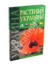 Картинка к книге Юрий Гамуля - Растения Украины
