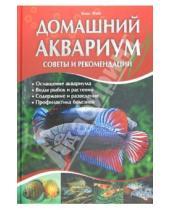 Картинка к книге Клаус Файт - Домашний аквариум. Советы и рекомендации