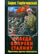 Картинка к книге Семенович Борис Горбачевский - Победа вопреки Сталину. Фронтовик против сталинистов