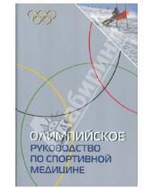 Картинка к книге М. Швеллнус - Олимпийское руководство по спортивной медицине