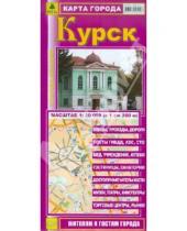 Картинка к книге Карты городов - Карта города: Курск