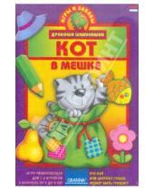 Картинка к книге Игры и забавы Дракоши Шалунишки - Лого-игра "Кот в мешке"