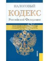 Картинка к книге Законы и Кодексы - Налоговый кодекс РФ. Части 1 и 2 по состоянию на 25.04.12 года