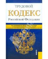 Картинка к книге Законы и Кодексы - Трудовой кодекс РФ по состоянию на 20.04.12 года