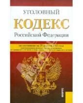 Картинка к книге Законы и Кодексы - Уголовный кодекс РФ по состоянию на 25.04.12 года