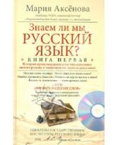 Картинка к книге Дмитриевна Мария Аксенова - Знаем ли мы русский язык? Книга 1 (+DVD)