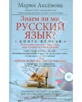 Картинка к книге Дмитриевна Мария Аксенова - Знаем ли мы русский язык? Книга 2 (+DVD)