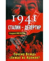 Картинка к книге М. Андрей Мелехов - 1941: Сталин - дезертир. Почему Вождь сбежал