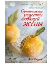 Картинка к книге Наталья Чаботько - Оригинальные рецепты любящей жены