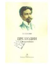 Картинка к книге Николаевич Александр Скрябин - Прелюдии для фортепиано