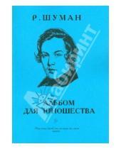 Картинка к книге Роберт Шуман - Альбом для юношества. Для фортепиано