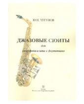 Картинка к книге Николаевич Юрий Чугунов - Джазовые сюиты для саксофона-альта и фортепиано
